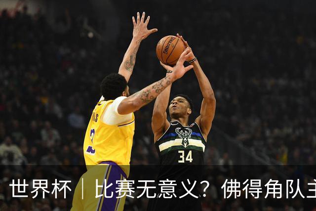 世界杯｜比赛无意义？佛得角队主帅称很高兴来到世界杯