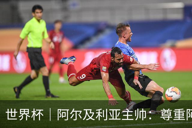 世界杯｜阿尔及利亚主帅：尊重阿根廷，但我们有机会赢