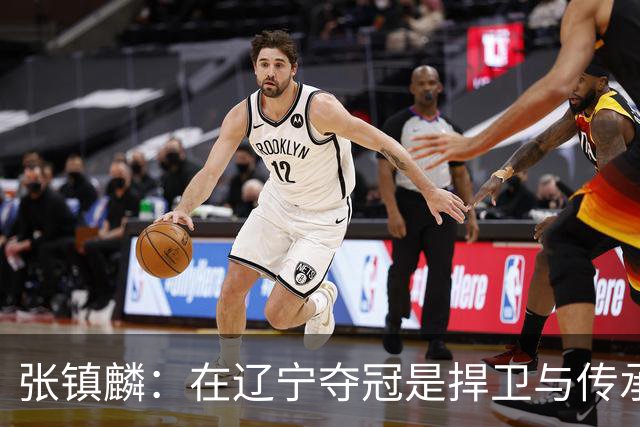 张镇麟：在辽宁夺冠是捍卫与传承，在上海夺冠是实现自我价值