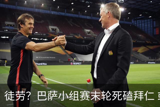 徒劳？巴萨小组赛末轮死磕拜仁 或1-1平出局