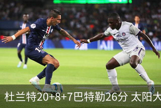 杜兰特20+8+7巴特勒26分 太阳大胜送热火7连败