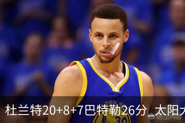 杜兰特20+8+7巴特勒26分 太阳大胜送热火7连败