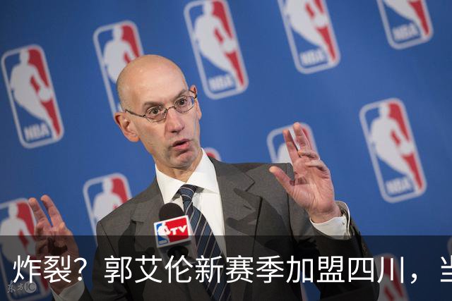 炸裂？郭艾伦新赛季加盟四川，当年总决赛对手，一笑泯恩仇？