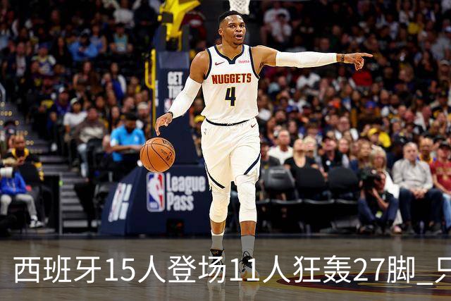 西班牙15人登场11人狂轰27脚 只收获0-0该是谁的锅？