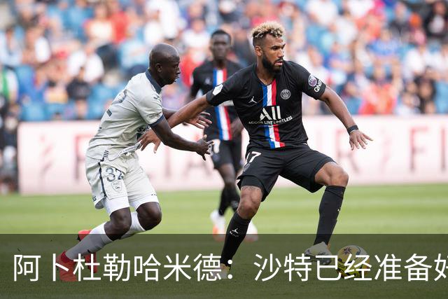 阿卜杜勒哈米德：沙特已经准备好迎接与乌拉圭的比赛