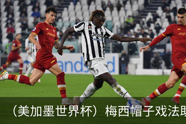 （美加墨世界杯）梅西帽子戏法助阿根廷开门红 新军约旦首秀不敌奥地利