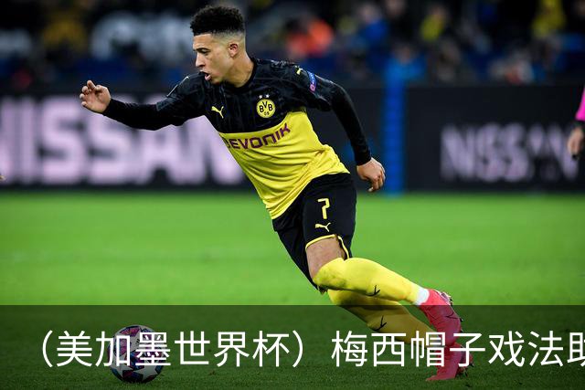 （美加墨世界杯）梅西帽子戏法助阿根廷开门红 新军约旦首秀不敌奥地利