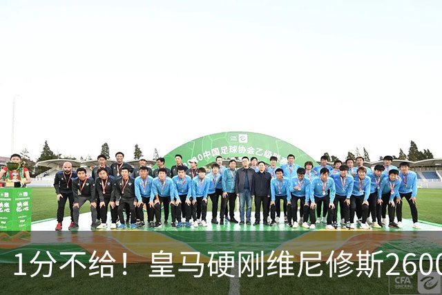1分不给！皇马硬刚维尼修斯2600万要价，阿森纳成最后救星？