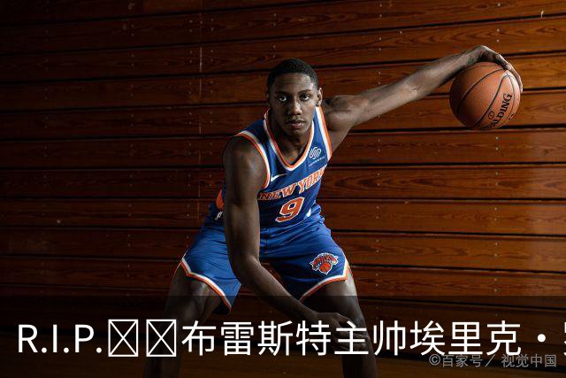 R.I.P.🕯️布雷斯特主帅埃里克·罗伊因胰腺癌去世，终年58岁