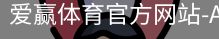 爱赢体育官网入口